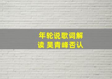 年轮说歌词解读 吴青峰否认